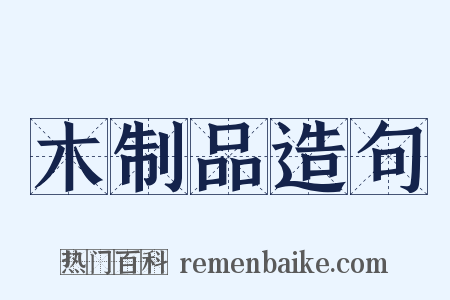 木制品造句是什么意思的图片